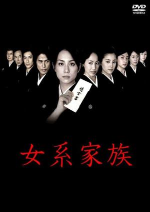 女系家族 (2005)
