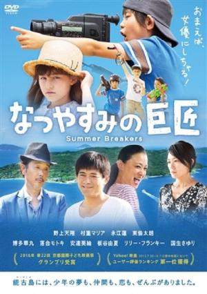 なつやすみの巨匠 (2015)