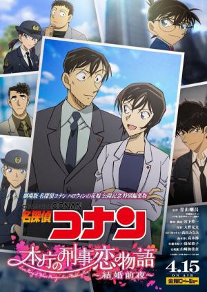 名探偵コナン 本庁の刑事恋物語～結婚前夜～ (2022)