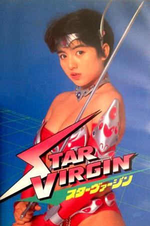 スターヴァージン (1988)