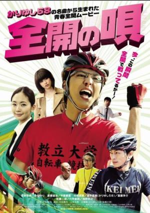 全開の唄 (2015)