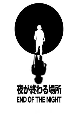 夜が終わる場所 (2011)