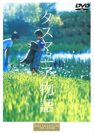 タスマニア物語 (1990)