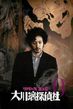 リバースエッジ 大川端探偵社 (2014)