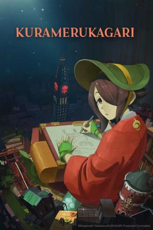 クラメルカガリ (2024)