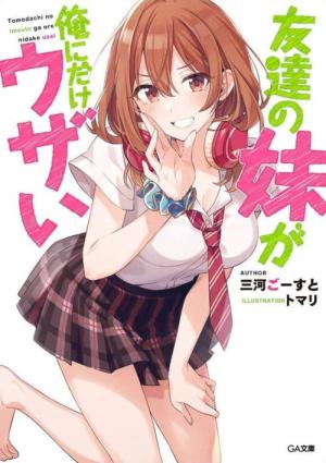 友達の妹が俺にだけウザい (2025)