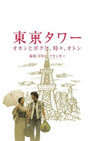 Tokyo Tower: Mom and Me, and Sometimes Dad (2006)