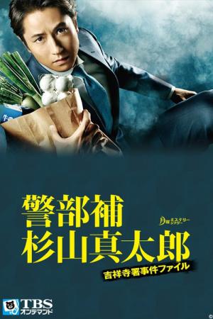 警部補杉山真太郎 吉祥寺署事件ファイル (2015)
