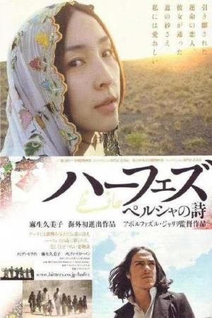 ハーフェズ　ペルシャの詩 (2007)