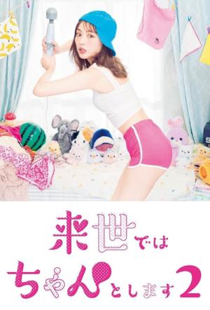 来世ではちゃんとします (2020)