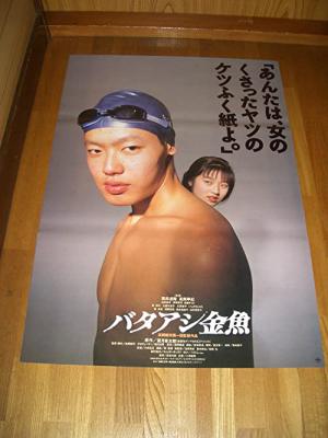 バタアシ金魚 (1990)