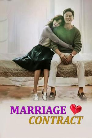 結婚契約 (2016)