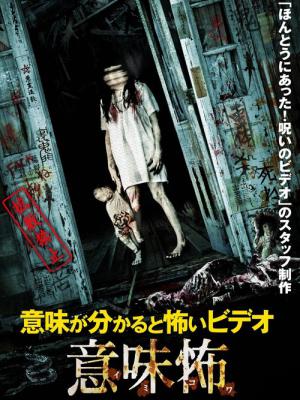 意味が分かると怖いビデオ 意味怖 (2016)