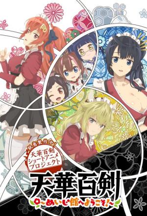 天華百剣 ～めいじ館へようこそ!～ (2019)