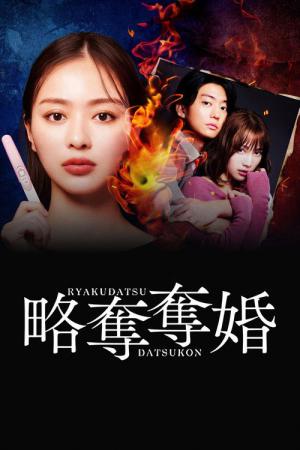 略奪奪婚 (2026)