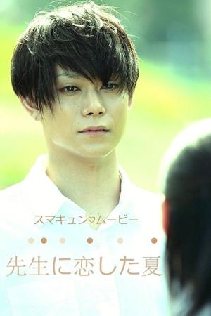 Sensei ni Koishita Natsu (2016)