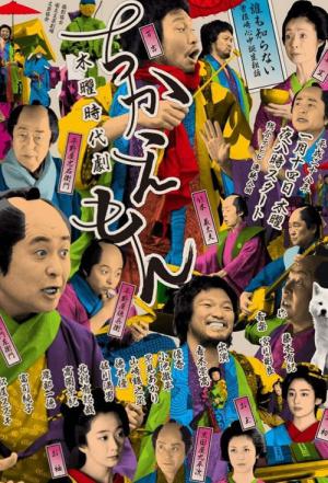 Chikaemon (2016)