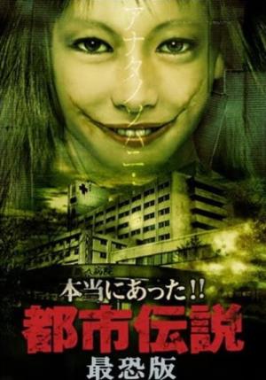 本当にあった!!都市伝説 最恐版 (2006)