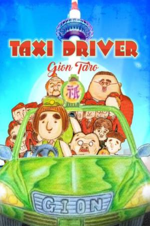 タクシードライバー祗園太郎 THE MOVIE すべての葛野郎に捧ぐ (2014)