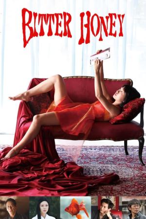 蜜のあわれ (2016)