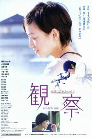 観察　～永遠に君をみつめて～ (2007)