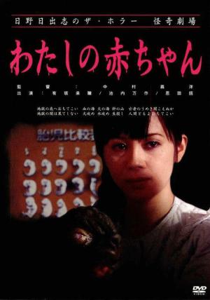 わたしの赤ちゃん (2004)