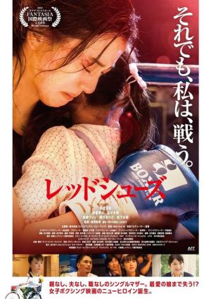 レッドシューズ (2022)