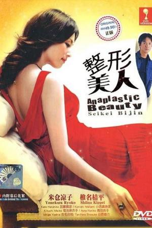 整形美人。 (2002)