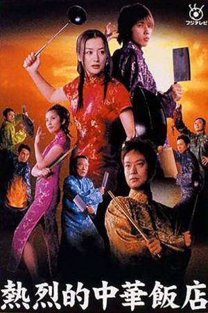 Netsuretsu teki chuuka hanten (2003)