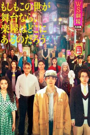 もしもこの世が舞台なら、 楽屋はどこにあるのだろう (2025)