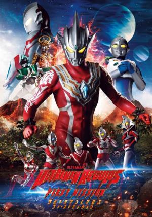 ウルトラマンレグロス ファーストミッション (2023)