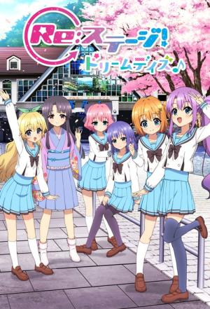 リステージ ドリームデイズ (2019)