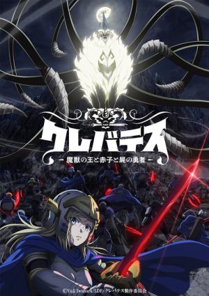 クレバテス-魔獣の王と赤子と屍の勇者 (2025)
