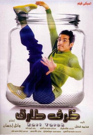 タレクのジレンマ (2006)