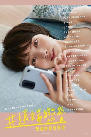 #リモラブ 〜普通の恋は邪道〜 (2020)