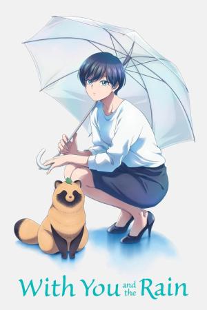 雨と君と (2025)