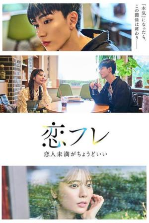 恋フレ ～恋人未満がちょうどいい～ (2025)