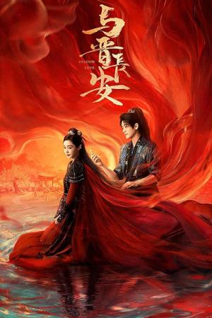 与晋长安 (2025)