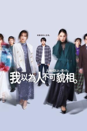 人は見た目じゃないと思ってた。 (2026)