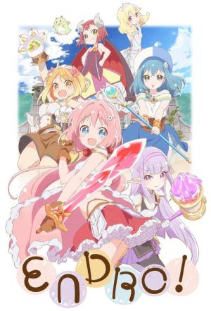 えんどろ～！ (2019)