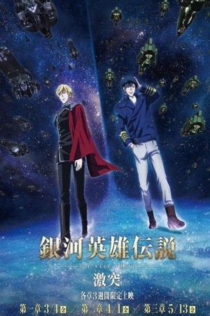 銀河英雄伝説 Die Neue These 激突 第二章 (2022)