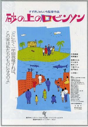 砂の上のロビンソン (1989)