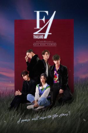 F4 Thailand / BOYS OVER FLOWERS (2021)
