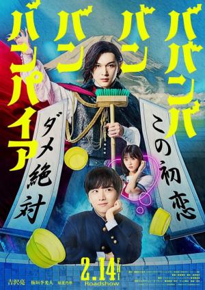 ババンババンバンバンパイア (2025)