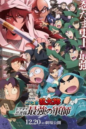 劇場版 忍たま乱太郎 ドクタケ忍者隊最強の軍師 (2024)