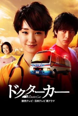 ドクターカー (2016)