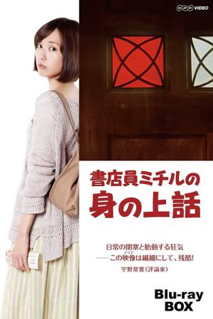 書店員ミチルの身の上話 (2013)