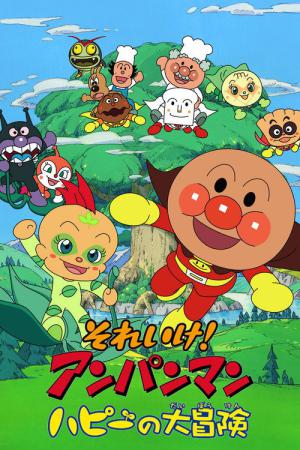 それいけ!アンパンマン ハピーの大冒険 (2005)