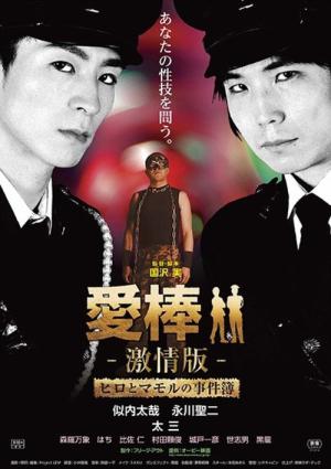愛棒 －激情版－ ～ヒロとマモルの事件簿～ (2015)