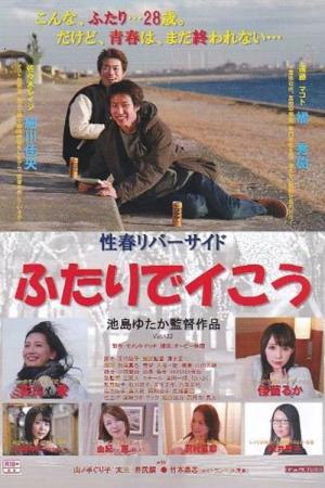 性春リバーサイド ふたりでイこう (2017)